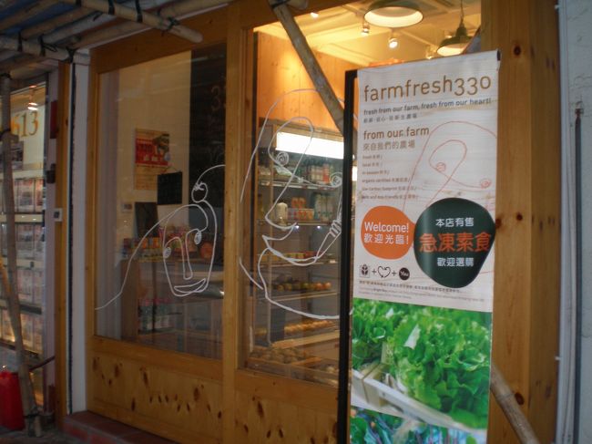 【ファームフレッシュ３３０】<br /><br />銅羅湾道にある有機野菜販売店です。中はとても狭いです。日本でいえば農協直営販売店でしょうか。<br /><br />ファームフレッシュ３３０：投稿しました。