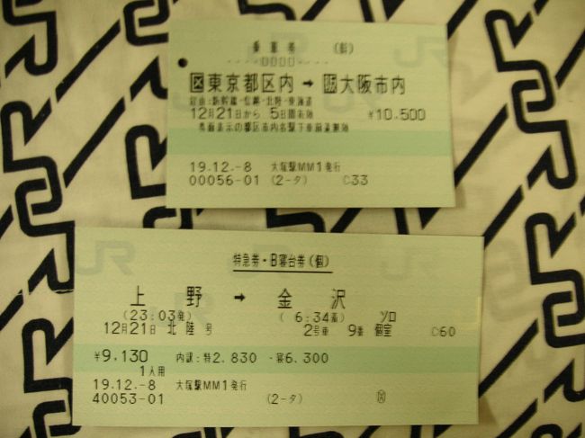 【北陸２号】使用済硬券　急行券　Ｂ寝台券　乗車駅　石動 廃止列車】JRマルス券使用済 北陸号特急券・B寝台券（個