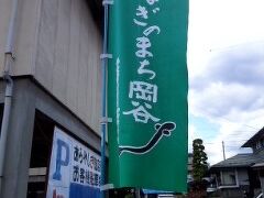 その反対側には　信州　うなぎのまち岡谷　ののぼりが立っていました。

ここ岡谷は諏訪湖の北側に位置し、古くからの川魚料理のお店が

たくさん有ります。地元の人達は普段から普通にお店で川魚料理を買っていきます。