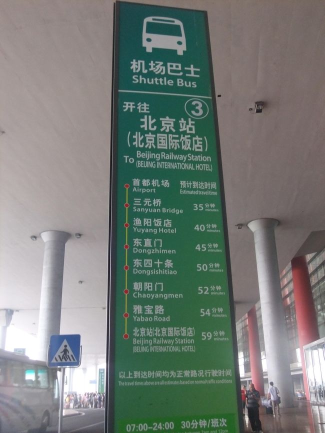 北京に到着！<br /><br />入国の列に並んでいたら、北欧３国の旅とみられるおばちゃんたちが、なにやらざわざわしている。<br /><br />どうも添乗員がいないらしい。<br />おばちゃんたち、入国いてよいのかどこかに集合するのかわからずヤキモキしている様子。<br /><br />おいおい、添乗員仕事しろよ〜！<br />とりあえず私がみかけたツアー客と思われる人はの居場所を知らせて入国。<br /><br />ちなみにト○ピクスでした。<br />