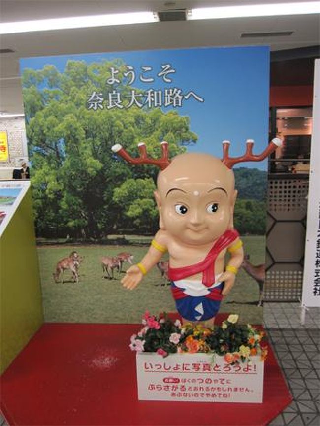 近鉄奈良駅到着。<br />JR奈良駅よりより近鉄奈良駅のほうが東大寺等に近いので、歩く方におすすめ