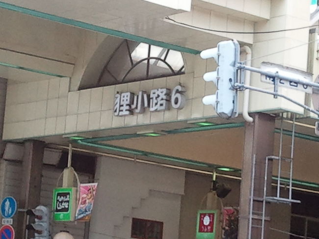 ホテルの脇に狸小路。吹雪のときはとても助かります。<br />最終日、チェックアウトして荷物を預けて徒歩で札幌駅までお買い物、散策。時計台ラーメンでビールとラーメン食べて、ホテル前から出る千歳空港行きのバスに乗り、帰路へ。<br />最後まで遊んで充実した2泊3日でした。<br /><br />今度は夏の北海道もいいですね。