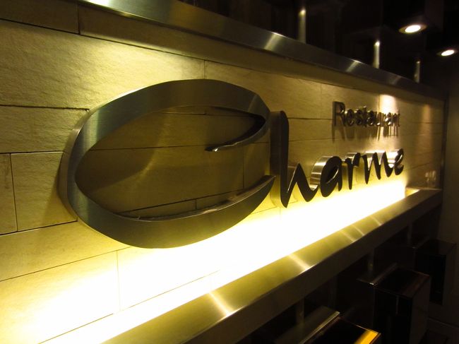 午後になると土砂降りの雨に。歩くのも困難なほどだったので、マンションの前からタクシーに乗り、新梅広場に直行。<br /><br />○　CHARME Restaurant