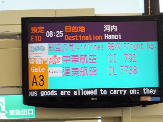 7月24日（火）<br /><br />　いよいよ初ベトナムです。（ハノイは　河内　と書くのですね）<br /><br />　ここ台北は非常に天気が良いのですが、ハノイは雨、雷雨のようです。<br />（ネット調べ）<br /><br />　