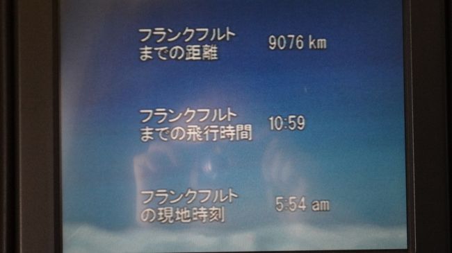 フランクフルトまで約11時間