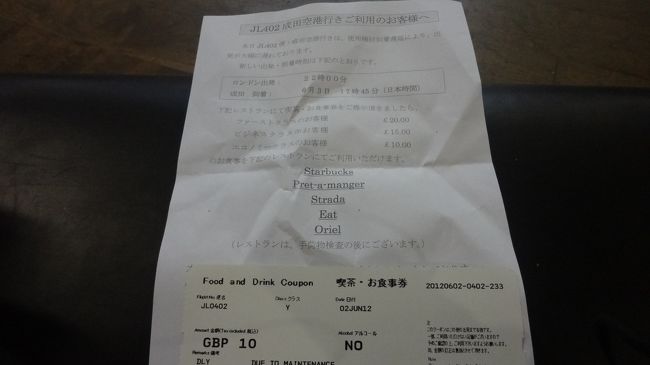 乗り継ぎのロンドン発成田行き<br /><br />到着機遅れてさらに3時間出発が遅れるとの事。<br /><br />１０ポンド分食事クーポンもらった<br /><br />