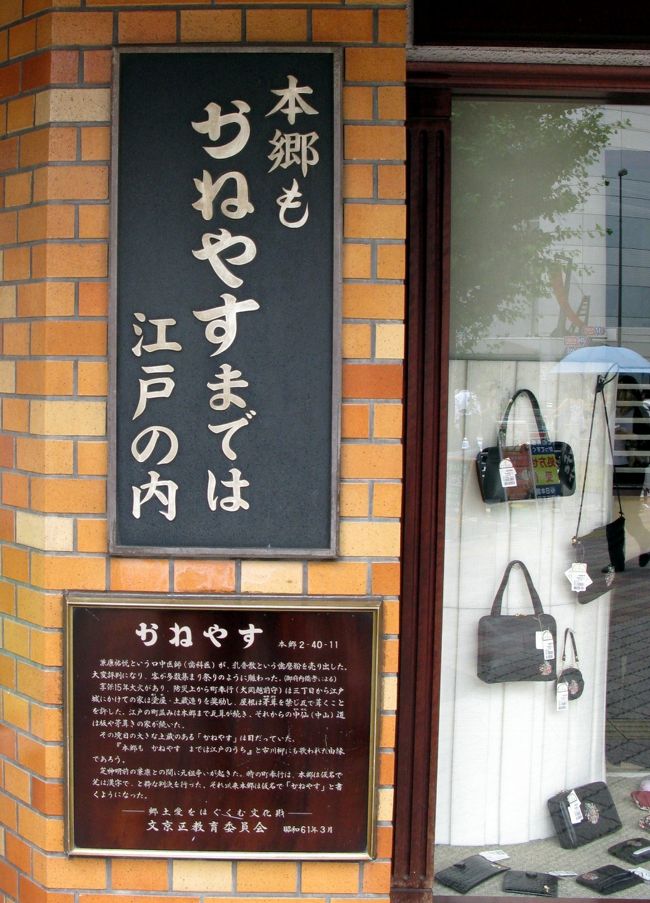 　一葉の旅の始まりは、地下鉄本郷３丁目駅です。<br />階段を登ると、この川柳で有名な”かねやす”の前に出ます。<br />向いの交番で、文京ふるさと歴史館の場所を尋ね、歩き始めます。