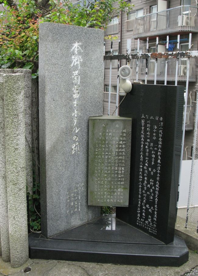 　この辺りには文学関係の旧跡が多く、歩いているとよく見かけます、その一つ菊富士ホテル跡です。<br />大正３年にこの地に開業、昭和20年の戦災迄高級下宿屋として営業し、多くの文化人が徒宿作品を残した場所です。<br />今は石碑が立つのみです。