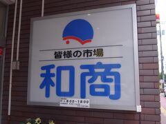 商いの原点ここにあり！の「和商市場」らしいです。

ホテルから5分、駅から1分（おおまかね）。
