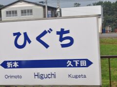 なぜかひらがなの駅です。
この後乗る予定の秩父鉄道樋口駅との混同を避けるためだそうです。