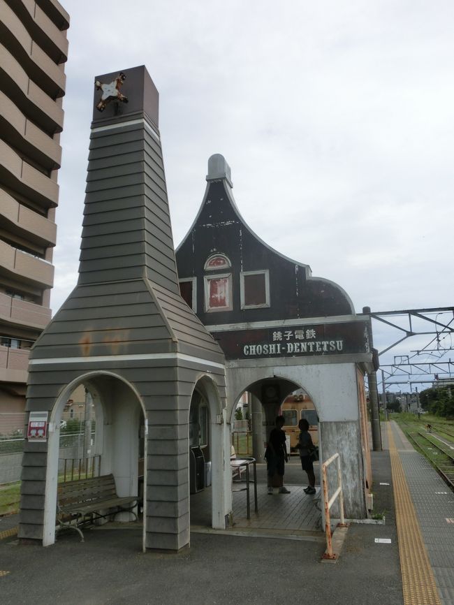 銚子電鉄の銚子駅は、ＪＲのホームの端にあった。<br />オランダ風のかわいい駅舎だ〜。<br />かつては本当に風車が回っていたそうだが、老朽化で取り外されたとか。