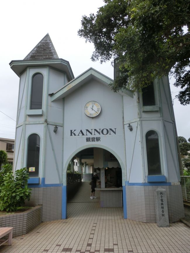 銚子からふたつ目の観音駅で降りた。<br />「KANNNON」を「KOBAN」に書きかえても違和感がないね。<br /><br />1991年に改築されたスイス風の駅舎。