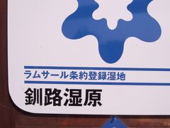 腹もいっぱいで、次は【釧路湿原】です。

ラムサールなんとか・・ですね。