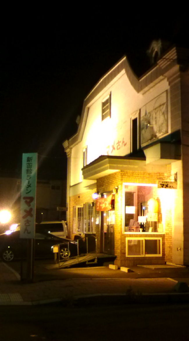 花火を堪能し、下界に降ります。や〜夜景と花火でお得だったなぁ。<br />お腹がすいたので昼間気になっていた「マメさん」というラーメン屋さんに入ってみます。<br />