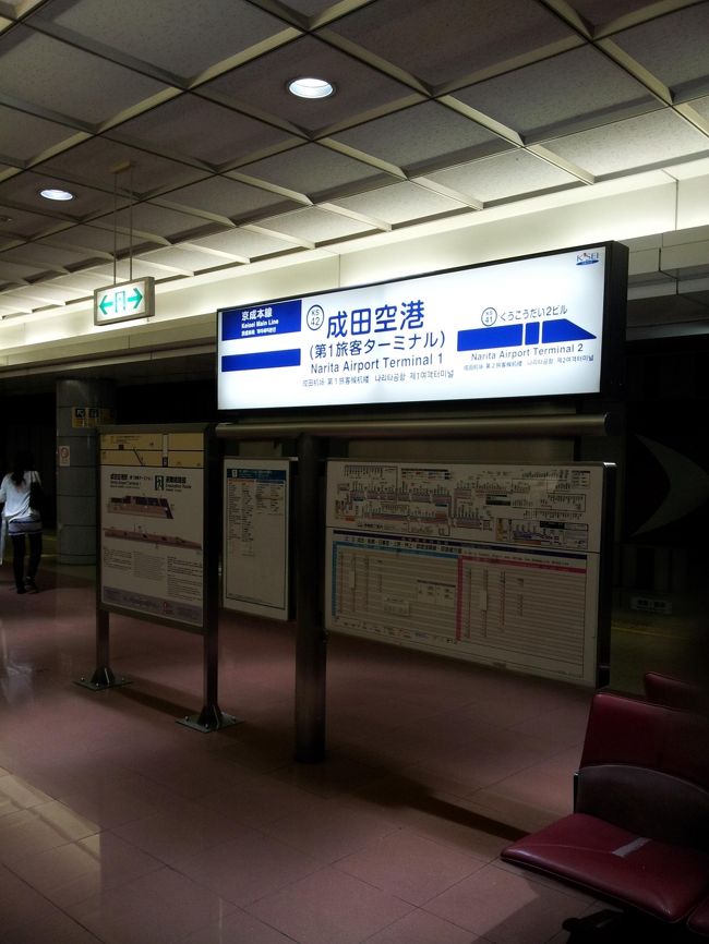 もちろんすぐに成田空港到着。らくちん。