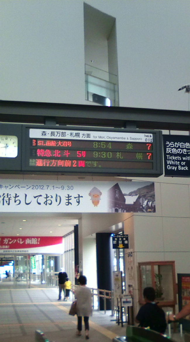 ４日前に、函館からＳＬが走っていることを知って、乗車券を事前購入していました。<br />さぁ、当日！ちょっと朝早めの出発です！