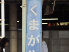 熊谷駅です。