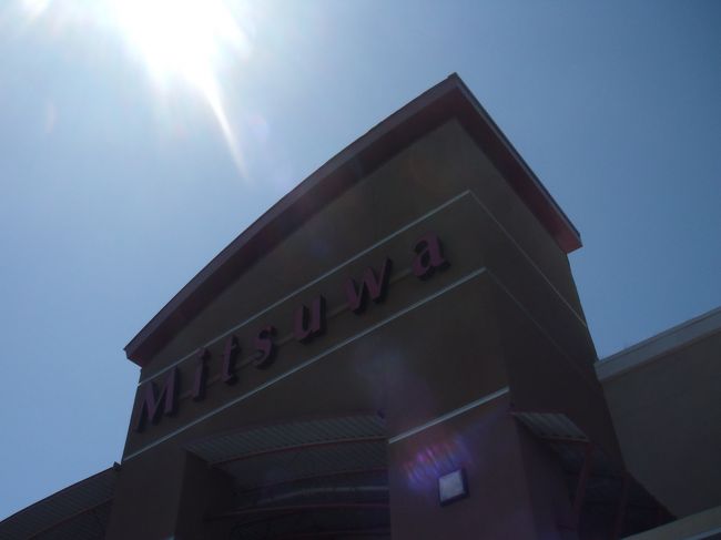 日本の食料品の品ぞろえが抜群のスーパーミツワ。<br /><br />値段は日本の倍くらいしていましたが<br />このお店があれば海外生活に不便しないでしょうね〜<br /><br />納豆の種類が多かったのが印象的でした。<br /><br />フードコートにはラーメン「山頭火」がテナントとして入っていました。<br />