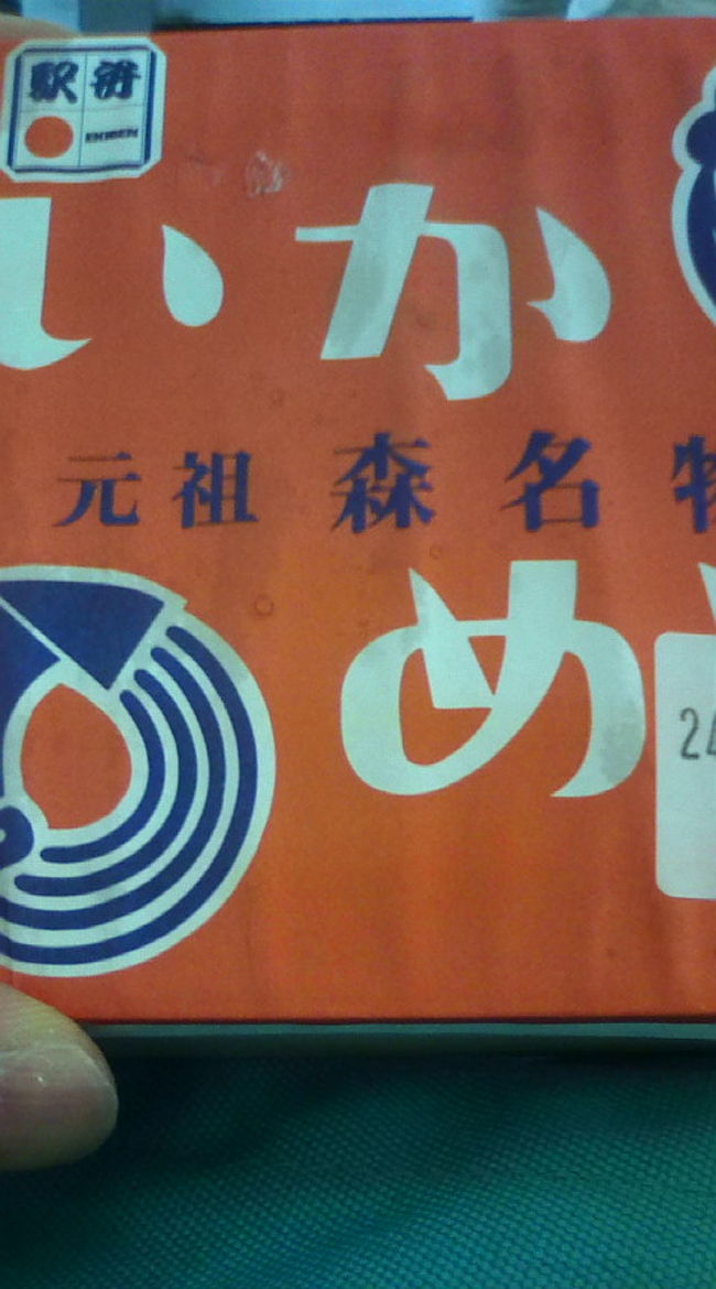 森駅トランジット（笑）の〆はやっぱりこれですかね。