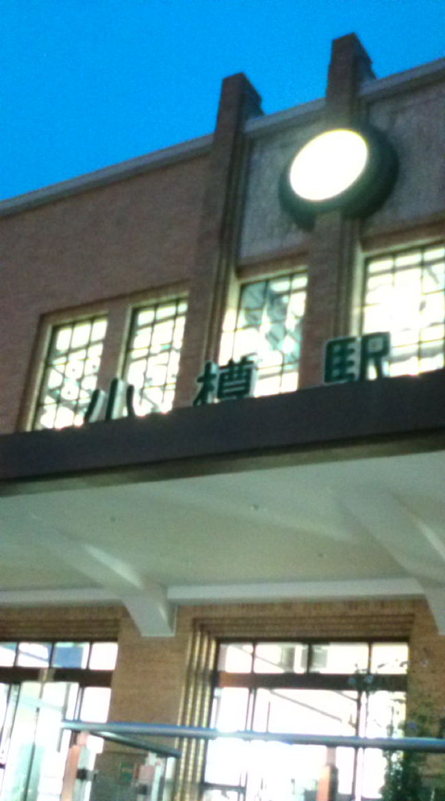 長万部〜小樽は２時間。でもずっと座れたのでらくちん…というか、もう爆睡でした。<br />ＳＬに乗り、大沼公園を散策し、森駅と長万部駅の周りをうろうろし、函館本線のワンマン電車を体験して、長い一日でした！けど面白かった。<br />無事に小樽と〜ちゃく♪<br /><br />小樽の滞在記に続く☆