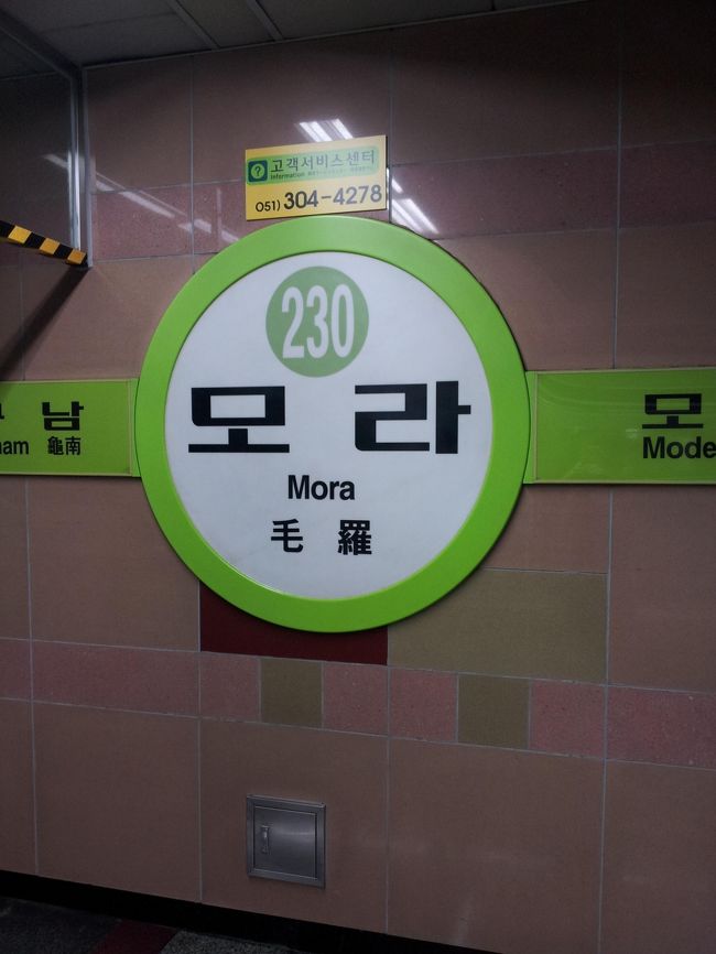 地下鉄2号線（http://images.pusannavi.com/airport/subway.html）沙上で晋州行きのバスに乗るので、そこから少し足を伸ばしたところで念願のしじみ汁で朝食にしました。<br />最寄り駅は毛羅駅。