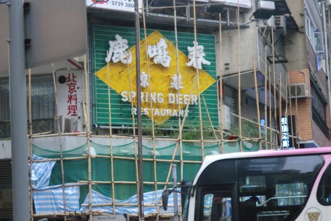 子供も、お昼寝を済ませて・・・やってきました「鹿鳴春」