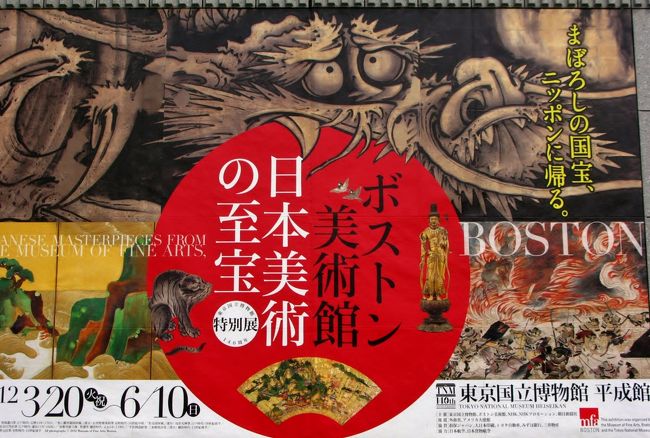 東京国立博物館「ボストン美術館 日本美術の至宝」を鑑賞 ☆本館