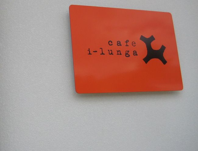 とりあえず腹ごしらえってことで…<br />奈良公園内にあります<br />『ミシュラン一つ星のイタリアン』！！！<br />イ・ルンガ<br />http://i-lunga.jp/<br /><br />・・・の姉妹店のカフェでランチ。。<br /><br />実は今回の日帰りは“節約”がテーマだったのですが<br />リストランテのほうは\5000のランチコース一本でして(泣)<br />泣く泣くカフェのほうへ行ってきました<br />カフェ イ・ルンガ<br />http://www.yume-kaze.com/shop/cafe-ilunga/<br /><br />リストランテもカフェも<br />奈良公園内の夢風ひろばという商業施設にあります<br />軽井沢のハルニレテラスのようなかんじ。。<br />駐車場完備でしたのでココに駐車して公園を回りました<br />ここでのお買物2,000円以上で2時間無料券がもらえます