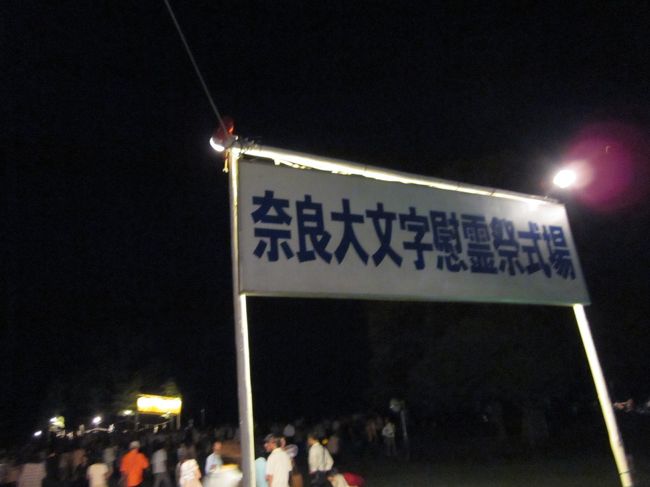 大文字の会場へ、<br />ここからだと障害物なしに大文字が見られるようですがもっといいカメラポイントを目指して歩きます。<br />