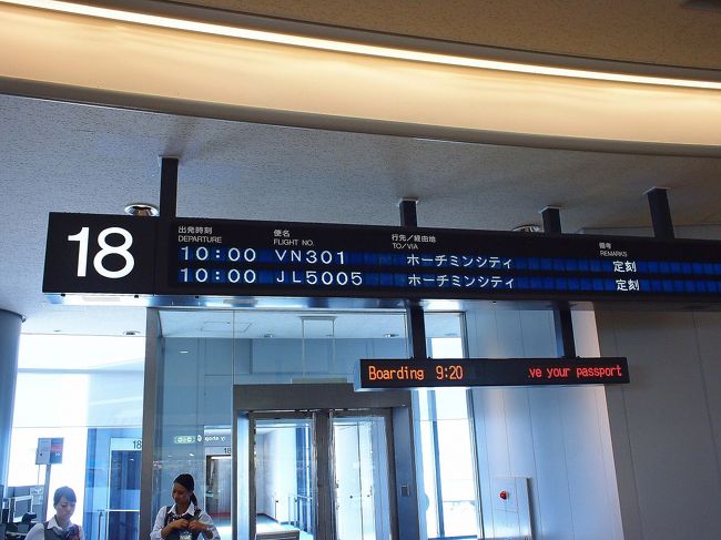 ８月１６日（木）成田国際空港。<br />ホーチミンへ出発です。<br />席は事前にウエーブチェックインしておきました。<br />飛行機はベトナム航空　VN301　10：00発　１８番ゲート。<br />成田空港はたいした混雑もなく、定刻通りの出発。