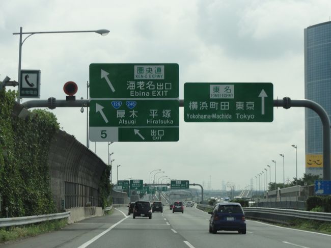 いつものように長い休憩となったが<br />これから先は、一般道での移動となる。<br />なので、トイレなどは忘れずにここで行っておくのだ。<br /><br />まもなく厚木インター