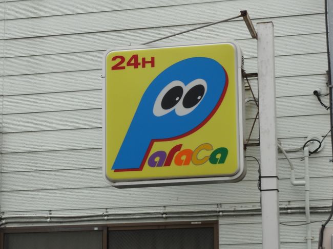 旅行の計画を立てる時、行き先が決まったら必ず調べる事がある。<br />それは、駐車場があるかどうかという事だ。<br /><br />自動車で移動するのだから当たり前の事であるが<br />観光地の度に拝観料(これは仕方がない)と駐車料金がかかる。<br />なるべく安く抑えたいので、周辺駐車場を調べるのだ。<br />混雑していて、指定の駐車場が満車のケースもあるので<br />何件か、立候補を決めておく。<br /><br />今回は、当初より探してあったこちらの駐車場に･･･。<br />30分300円、急いで戻れば、なんとかなりそうな時間である。