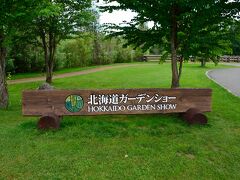 十勝千年の森に到着です。ここでは今北海道ガーデンショーが開催されていました。
詳しくはhttp://www.hgs.co.jp/