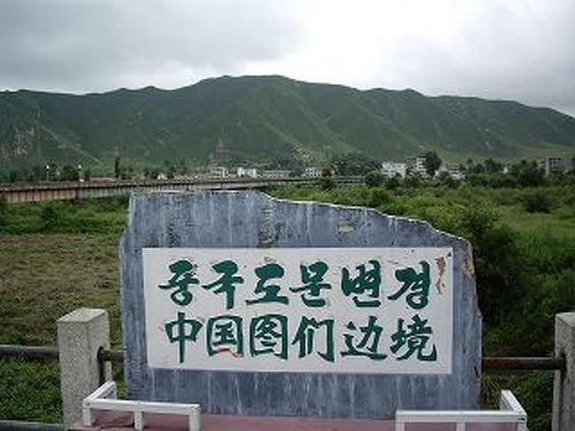 みなみやま中国東北三省・山東省・河北省・天津・北京旅行記1中朝国境地帯