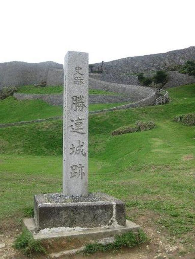 お腹いっぱいになったあとは、<br />沖縄県うるま市にある、　世界遺産　の勝連城跡です。<br /><br /><br />中城湾と金武湾の間に位置する勝連半島の付け根部分、両湾を見渡すことのできる標高60m〜100m程の<br />丘にある勝連城は、13世紀から14世紀にかけて築城されたといわれる城です。<br /><br />