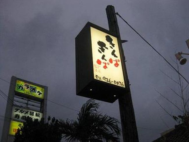 今夜の食事場所へ。<br />　きんぱぎんぱ　〜金波銀波〜