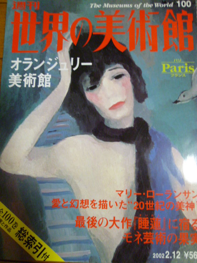 昔の雑誌ですが、オランジュリー美術館特集号。<br /><br />表紙は少女マンガチックなマリーローランサンですが。