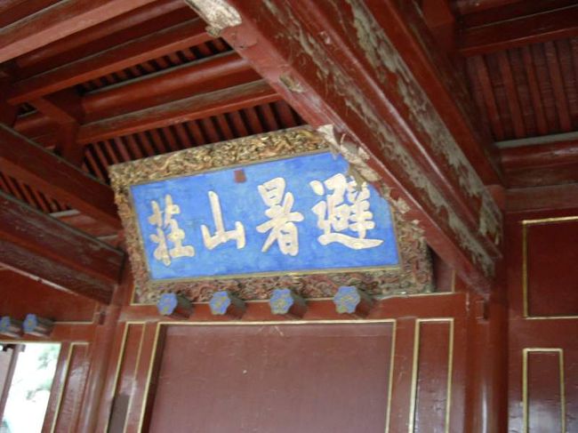 みなみやま中国東北三省・山東省・河北省・天津・北京旅行記11世界遺産/承徳外八廟・避暑山荘