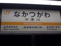 20：47
中津川駅へ到着。
少しお腹が空いてしまいました。
気合で名古屋まで。