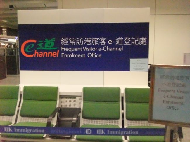 定刻より早く香港に到着。<br /><br />今回の旅は、香港でも目的があった。<br /><br />①e-チャンネルと登録する<br />②お気に入りの坦々麺とマンゴーを食べる<br />③実印を作る<br /><br />ということで、①をするためにこちらへ～。<br />私が通った審査場の一番近い登録所はcloseだったので、その辺にいた空港関係者っぽい人に尋ねてみると、ひとつ隣の審査場付近が開いているらしい。<br /><br />入国審査後～荷物受取りの数ｍの間に登録所があるんだけど、一旦ドアを通過して隣のドアから入れば（逆流ってことです）いいとのこと。<br />そんなことしていいんだ～！<br />もし登録しようとして見逃してしまった方、税関を通りぬける前までなら引き返せますよ。