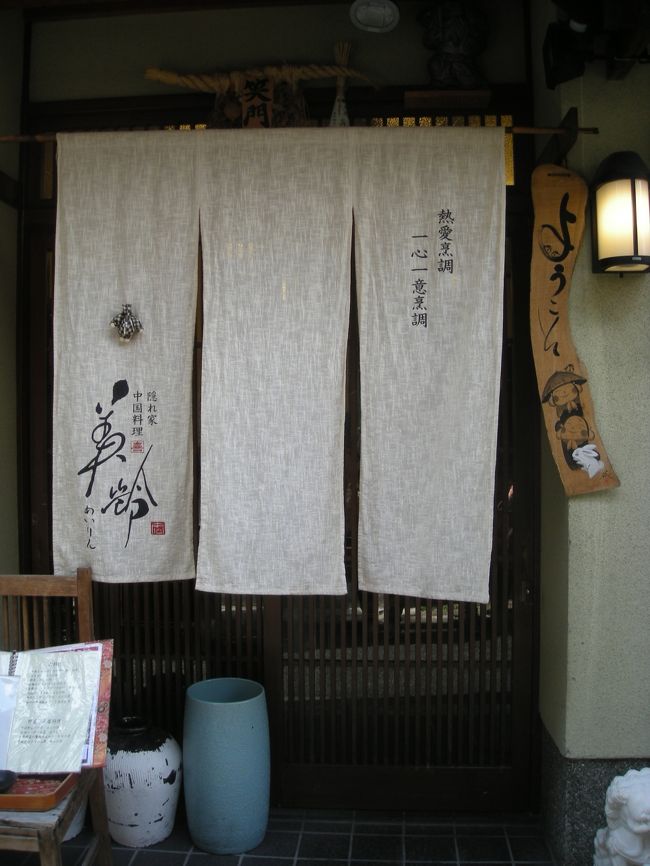 京都でいただく中華。<br />料理は中華でしたが、雰囲気は和、というか京でした。