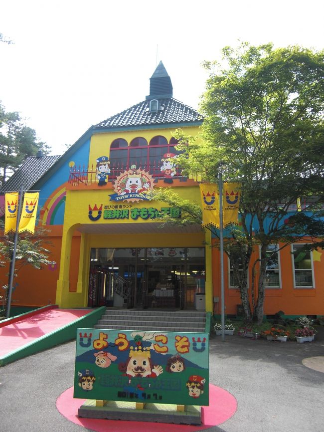 そんなわけでいきなり2日目。<br />おもちゃ王国。<br /><br />軽井沢から行こうとすると、有料道路の鬼押ハイウェーをナビられますが、ソコは無視しましょう。<br /><br />北軽井沢に、「銀亭」ってパン屋があるのでそこで昼食を買っていくことをおすすめします。<br /><br />こうすると、有料道路通らなくて済むし、お昼も美味しくなります。<br />近隣の野菜露天販売は最高に美味しいです。