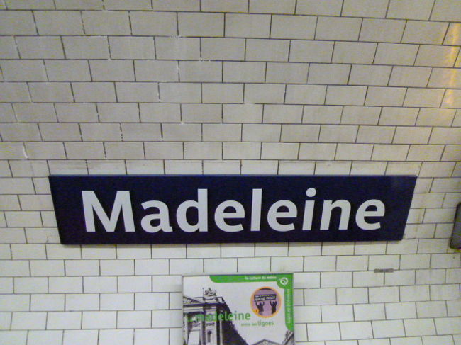 こちらもオペラ座近くで利用しやすいマドレーヌ駅。8.12.14号線が通ります。<br /><br />こちらやオペラ駅では<br />「スリに注意して下さい」と日本語含め、数カ国語でアナウンスあり。<br />びっくりでした。