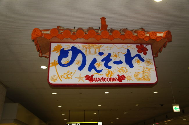 <br />①「那覇空港」　２時間半くらいで到着<br /><br />　さ～て両替・両替・・？<br /><br />　「あっ！そうか、ココは日本だった(^_^;)」