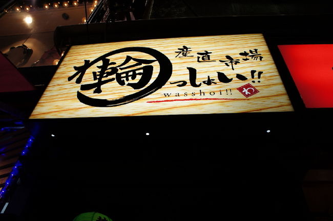 <br />①も～限界！腹ペコだぁ～<br /><br />　牧志市場内での夕食を楽しみにしてましたが<br /><br />　「輪っしょい！！」に入る事となりました。