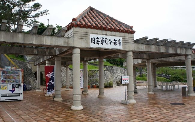 <br />②「旧海軍司令部壕」<br /><br />　検索してみて下さい<br /><br />　参観料→大人４２０円・小人２１０円<br />　年中無休で那覇中心部よりバスも出てますよ