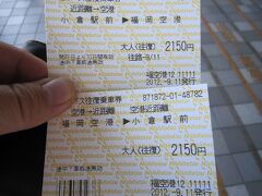福岡空港から小倉までは
地下鉄＆ＪＲ在来線
地下鉄＆ＪＲ特急
地下鉄＆新幹線
空港バス
といろいろありますが一番安い空港バスを選択。
往復で２１５０円です。（片道だと１２００円）