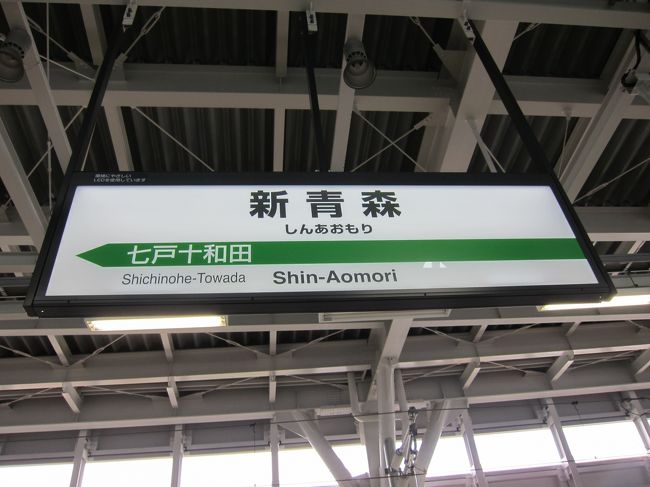 乗らねば！寝台特急日本海と急行きたぐにの旅 八甲田丸と日本海
