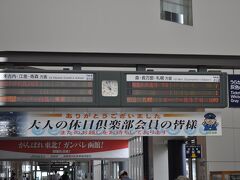 　函館駅の案内表示です。
　大人の休日倶楽部会員への横断幕もありました。