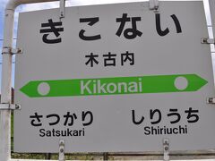 木古内駅に着きました。